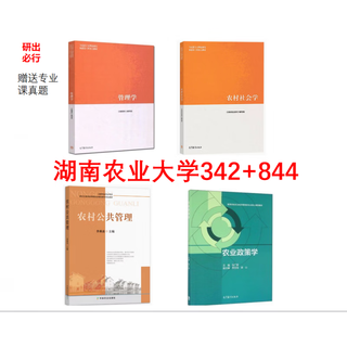 湖南农业大学湖南农大农业知识综合四844农村公共管理书籍 342+844全套资料
