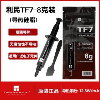 Limin (thermalright) tf7/tfx/tf8 series thermal grease cpu thermal paste thermal conductivity 12.8 notebook thermal paste graphics card conductor tf7 8g thermal grease thermal conductivity 12.8