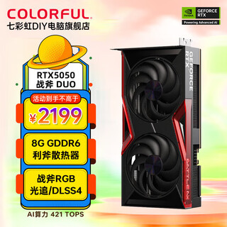 七彩虹（Colorful）RTX3060 12G/8G游戏显卡RTX4060Ti 5050电竞游戏设计智能学习台式机电脑独立显卡 战斧 RTX5050 DUO 8G