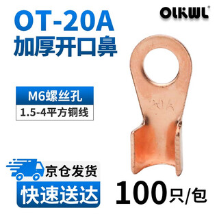 OLKWL（瓦力）开口铜鼻子A级加厚接地线耳铜端子1.5 2.5 4平方线鼻子电线电缆铜接头 酸洗OT-20A(100只)