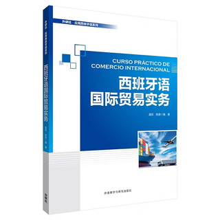 西班牙语国际贸易实务（外研社·应用西班牙语系列）
