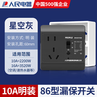 Shantou lincun people's electrical appliances type 86 air-conditioning water heater special leakage protector leakage switch 32a household air switch socket five-year warranty | 10a five-hole surface installation | starry sky gray