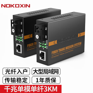 Nokoxin fiber optic transceiver gigabit single mode single fiber pair 100 mbit single mode single fiber dual fiber transceiver network cable network extension photoelectric converter sc interface gigabit single mode single fiber/3km pair