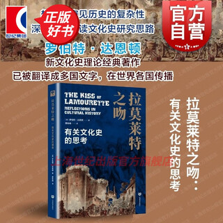 Lamorette's kiss thoughts on cultural history robert darnton xiao zhiwei macroscopic history and humanities field eyes of history shanghai education press books