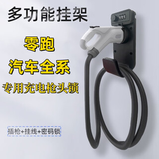 Nanbowan leapo car charging pile universal gun head lock national standard new energy charging gun code lock hanger hook bracket code lock hanging line (special for all leapo cars, slow charging)