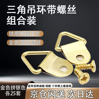 Wanchenchigu triangular hanging rings with screws, iron electroplated photo frames, cross-stitch hanging rings, 50 sets, beijing and warehouse flash delivery, next day delivery, gold and silver mixed packaging