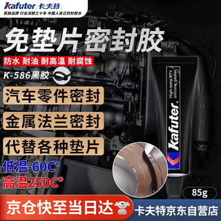 Kafter high temperature resistant black glue k-586 gasket-free sealant industrial machinery repair oil resistant and waterproof car oil pan engine black 85g