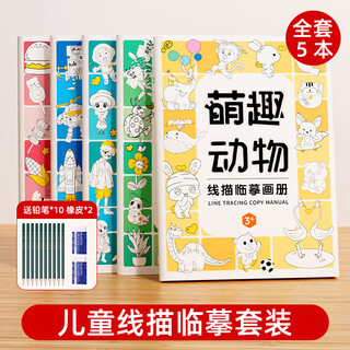 走岚画画描绘本线描临摹画册儿童简笔画入门绘画本画画幼儿园涂色玩具 五本全套装10支铅笔+2个橡皮擦机甲+人物+动物+