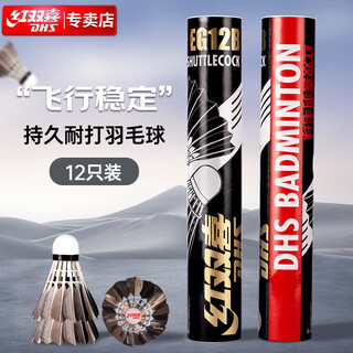 红双喜羽毛球耐打复合软木羽毛球黑色12只装EG12B