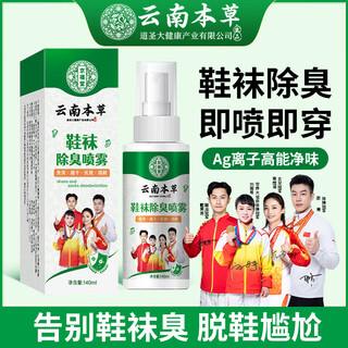 Yunnan herbal shoe deodorant 140ml silver ion disinfection and sterilization foot odor spray sneakers deodorant shoes and socks