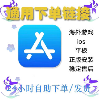 苹果ios应用商店苹果游戏 id美版 APPappstore id软件 游戏软件 永久独享（可改密保密码邮箱） 美