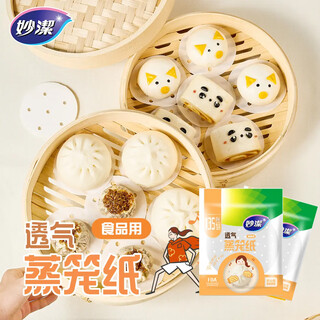 Miaojie disposable steamer paper non-stick drawer cloth steamer pad steamer paper buns steamed buns food grade oil paper home baking 10 cm * 2 pack (270 sheets in total)