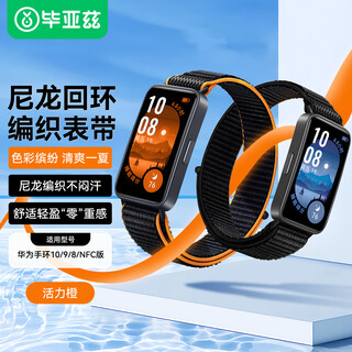 Biaz is suitable for huawei band 10 strap, huawei band 8 strap, 10/9/8 generation universal nfc version smart sports bracelet nylon woven wristband bd60 vibrant orange