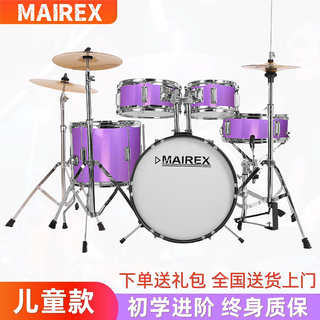 MAIREX 儿童架子鼓初学者家用练习爵士鼓玩具打击乐器男孩初学2-15岁 5鼓3镲星点紫+赠品