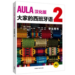 AULA大家的西班牙语2 学生用书A2 汉化版