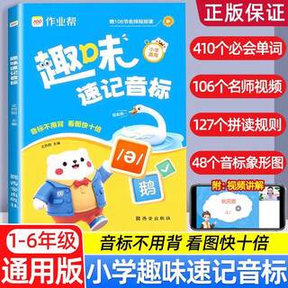 2025新作业帮趣味速记音标小学通用名师视频讲解英语音标和拼音自然拼读入门教材书48个国际音标能手记背神器自学零基础音形结合 【音形结合】趣味速记音标 小学通用