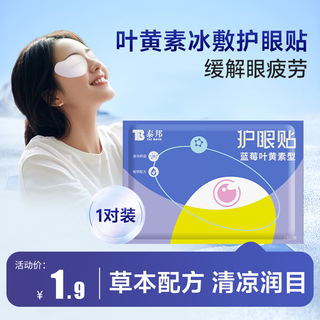 Yunnan baiyao eye protective patch eye mask cold compress eye patch relieves dry eyes eye astringency eye fatigue blueberry lutein trial 1 tablet