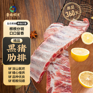 Lunan shunfa black pork ribs (contains 10% crispy bones) pork ribs fresh black pork net weight 4jin jin is equal to 0.5kg straight from the source