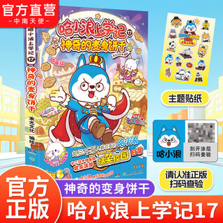 中南天使官方直营 哈小浪 系列书共48本 十九个爆笑治愈系小故事 少儿大热动画IP根据《星座狗 联盟》改编漫画 爆笑校园 哈小浪上学记17神奇的变身饼干