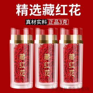 花色堂活皿化瘀藏红花中药材特级泡茶西藏正宗西臧红花泡脚茶西红花 【花色堂】(精选长丝)长丝藏红花3[罐]