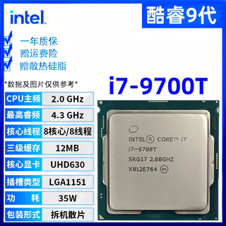 英特尔酷睿9/8/7/6代CPU处理器i3 i5 i7 i9系列9400F 9700KF拆机散片 i7 9700T【散片+赠硅脂】