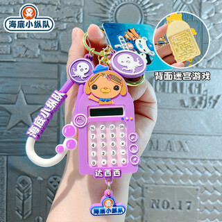 海底小纵队迷你计算器挂件益智玩具儿童学生书包挂件随身迷宫玩具 计算机-达西西