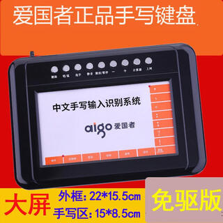 爱国者手写键盘电脑写字免驱版老人儿童智能输入板大屏笔记本台式电脑用老人手写汉字输入代替键盘打字 大屏免驱版【W982】