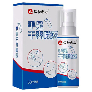 Renhe ingenious hand and foot dry spray hand sweat artifact aluminum hydroxychloride solution syndrome palms, feet and feet sweat test sports men and women special anti-removal and dry spray 50ml/bottle