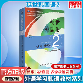 【新华正版】延世韩国语2 韩国延世大学经典教材系列 世界图书出版社