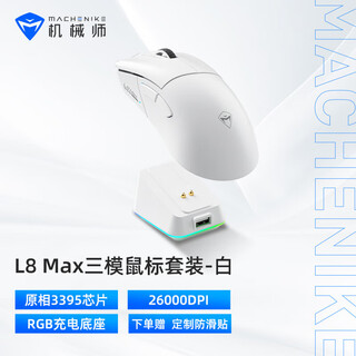 机械师（MACHENIKE）L8Max Air星闪鼠标无线蓝牙三模游戏鼠标有线/星闪/蓝牙轻量化66g电竞游戏电脑办公笔记本鼠标 【L8Max套装版】三模鼠标-白色