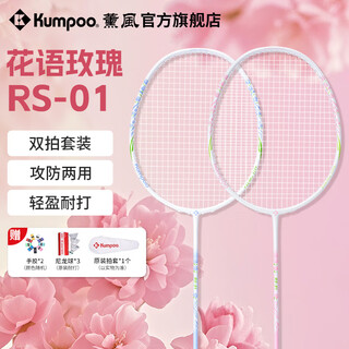 薰风（KUMPOO）新款碳素纤维羽毛球拍RS01对拍超轻熏风k520pro入门初学训练球拍 RS-01对拍 初恋粉+碧落蓝 成品拍