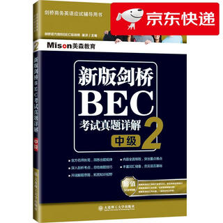 【京仓直发 明日达】新版剑桥BEC考试**详解2(中级)崔洋