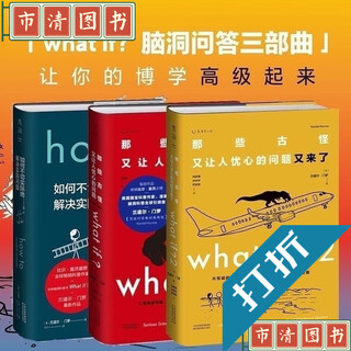 【京喜直营】《原版16开what if1+what if 2+how to  门罗脑洞问答 原版16开大字版 三部曲(全套3本)》 三部曲(全套3本)