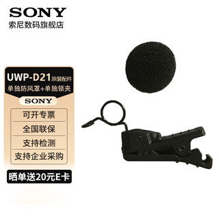 Sony (sony) uwp-d21 lavalier wireless microphone, bee microphone, micro-slr camera, mobile phone live broadcast, d11 upgrade, original separate windshield + separate lavalier, disassembly accessories