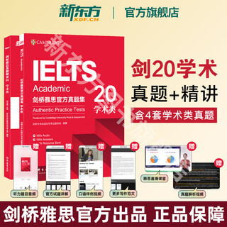【官方旗舰正版】新东方剑桥雅思真题2025学术类雅思真题剑雅真题雅思教材全套雅思备考资料剑桥雅思真题4-19-20精讲A类IELTS雅思词汇雅思听力雅思口语雅思阅读雅思写作雅思单词 剑20【真题+精讲
