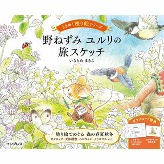 国内现货 涂色系列书1-8野ねずみ ユルリの旅スケッチ ときめく塗 现货野鼠悠里的旅行涂色书2