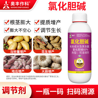 Jinbaikang aowei aofeng 60% choline chloride rhizome expansion, quality improvement and yield increase agricultural plant growth regulator 500g*1 bottle