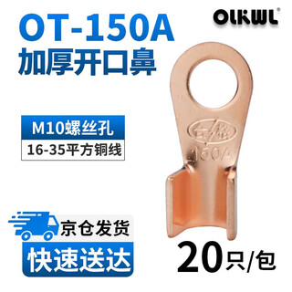 OLKWL（瓦力）铜鼻子开口线鼻子A级加厚紫铜接地铜线耳16 25 35平方铜端子电线电缆铜接头 酸洗OT-150A(20只)