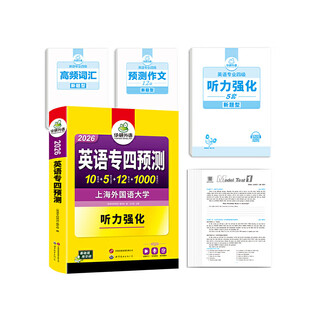 英语专四预测试卷 华研外语2026英语专业四级TEM4专4可搭专四真题阅读听力词汇完型语法写作