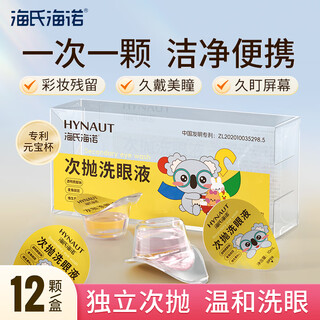 Haishi hainuo disposable eye wash disposable multi-functional eye care eye cleansing dry eyes astringent eye wash 12 pieces/box