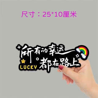 Yusenyi all luck is on the road stickers personalized and creative cute cartoon car body decoration covering scratch stickers type a-25*10cm-luck is on the road-large size