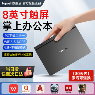 toposh【国家免息补贴】迷你笔记本电脑8英寸触屏平板二合一商务办公用轻薄本小尺寸掌上口袋电脑CAD设计 12G ddR5极速内存+PD快充+千兆网 12G内存+1TB固态硬盘+电容笔