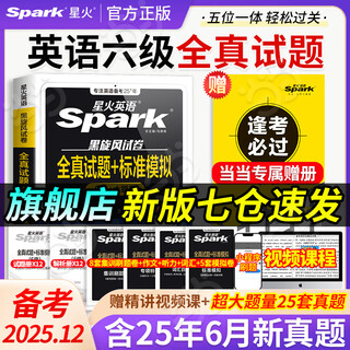 备考2025.12】星火英语六级真题备考2025年12月大学英语四六级英语真题试卷cet46级通关历年真题资料词汇单词书听力阅读理解翻译作文专项训练真题 新版六级真题试卷【20套真题+5套模拟+视频课