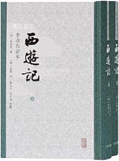 西游记 李卓吾评本(全2册) 第2版 (明)吴承恩著 上海古籍出版社