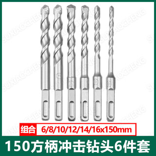 Ye yu electric hammer impact drill bit for concrete stone brick wall extension and wall punching alloy rotor square handle round handle full set square handle super hard tungsten steel drill bit four pits four slots super hard tungsten steel 6-16x150mm six-piece set