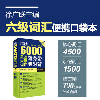 Super powerful 6000 words of college english level 6 vocabulary. take it with you and memorize words anytime and anywhere (complete collection of 1-6 level vocabulary. comes with original pronunciation) xu guanglian university level 6 super powerful 6000 level 6 vocabulary.