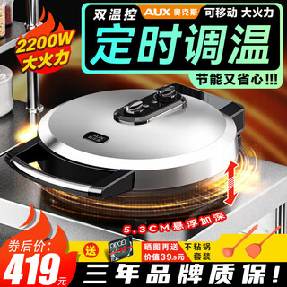 奥克斯（AUX）电饼铛商用不锈钢定时控温双面加热40CM大号尺寸加深烤盘家用烙饼专用锅煎饼锅多功能煎烤机电煎锅 省心定时/上盘可调温/2200W大火力 上盖可调温/不锈钢电饼铛