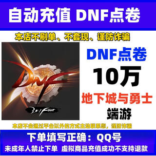 Automatic recharge, dungeon and fighter terminal game point coupon game currency recharge, dnf point coupon recharge, dnf terminal game fast to account card recharge, 100,000 point coupons, the person who asked you to buy it is a liar.
