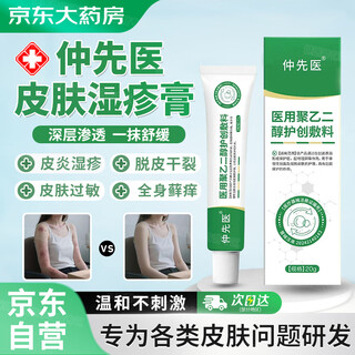 Jianyi zhongxian medical medical polyethylene glycol wound protection dressing self-operated dermatitis eczema cream anti-itching wound moisturizing dressing itching