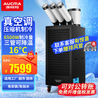 澳柯玛工业移动空调车间冷风机压缩机制冷一体机商用厨房工厂冷气风扇 大3匹三管【送原厂风管】